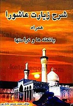 شرح زیارت عاشورا همراه با نکته ها و کرامتها
