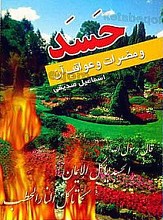 حَسَد و مضرات و عواقب آن