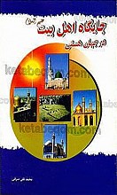 جایگاه اهلبیت (علیهم السلام) در جهان هستی