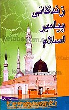 زندگانی پیامبر اسلام (ص)
