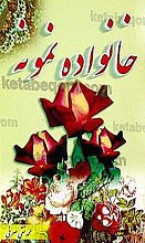خانواده نمونه