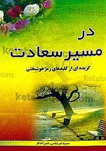 در مسیر سعادت (گزیده ای از کلیدهای رمز خوشبختی)