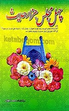 چهل مجلس، هزار حدیث