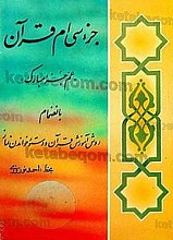 جزء سی ام قرآن (عم جز مبارک) بانضمام روش آموزش قرآن و دستور خواندن نماز