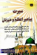 سیرت پیامبر اعظم(ص) و مهربان (روش های نیکو از مهر و وفای پیامبر و بخش هایی از نسب و حوادث دوران کودکی و جوانی، شناخت جنگها وصیتها و فاجعه جانسوز از دست دادن آن حضرت