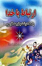 ارتباط با خدا (با خط درشت و ترجمه فارسی)