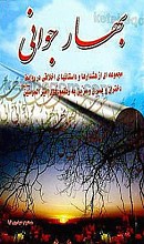 بهار جوانی (مجموعه‌ای از هشدارها و داستان‌های اخلاقی در روابط دختران و پسران و مزّین به رهنمودهای امیرالمؤمنین علیه السلام)