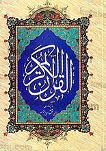 قرآن کریم
