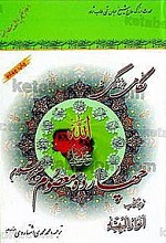 نگاهی بر زندگی چهارده معصوم (علیهم السلام) ترجمه کتاب انوار البهیّه