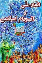 اتحاد ملی و انسجام اسلامی