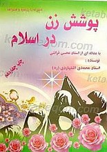 پوشش زن در اسلام