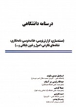 درسنامه دانشگاهی (مستند سازیری،گزارش نویسی،خلاصه نویسی،نامه نگاری،نشانه های نگارشی،اصول و فنون بایگانی و...)