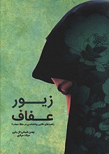 زیور عفاف