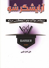 آرایشگرشو