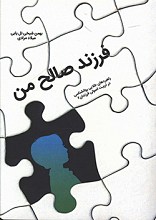 فرزند صالح من