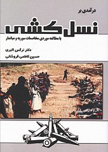 درآمدی بر نسل کشی