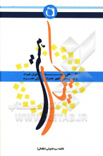 کیمیای هستی: نگاهی به دوران غیبت و عصر ظهور حضرت ولی عصر (عج)