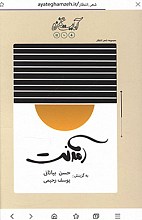 آمدنت مجموعه شعر انتظار