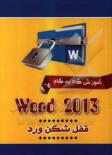 آموزش گام به گام وورد 2013 = Word 2013