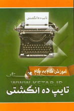 آموزش گام به گام تایپ ده انگشتی