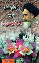رویاهای شگفت درباره امام خمینی (ره)