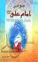 جوانی امام علی (علیه السلام)