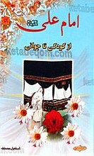 امام علی (علیه السلام) از کودکی تا جوانی