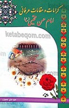 کرامات و مقالات عرفانی امام حسن مجتبی (علیه السلام)