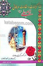 کرامات و مقالات عرفانی امام علی (علیه السلام)