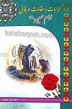 کرامات و مقالات عرفانی  امام حسین (علیه السلام)