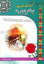 کرامات و مقالات عرفانی ابوالفضل العباس (علیه السلام)