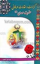 کرامات و مقالات عرفانی حضرت مهدی (عج)