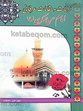 کرامات و مقالات عرفانی امام حسن عسکری (علیه السلام)