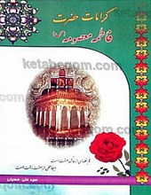 کرامات حضرت معصومه (سلام الله علیها)