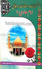 کرامات و مقالات عرفانی امام هادی (علیه السلام)