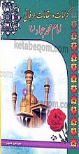 کرامات و مقالات عرفانی  امام محمد جواد (علیه السلام)