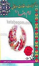 کرامات و مقالات عرفانی امام رضا (علیه السلام)