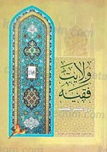 ولایت فقیه در عصر غیبت