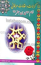 کرامات و مقالات عرفانی امام موسی بن جعفر (علیه السلام)
