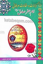 کرامات و مقالات عرفانی امام صادق (علیه السلام)