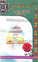 کرامات و مقالات عرفانی امام محمد باقر (علیه السلام)