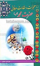 معجزات و مقالات عرفانی حضرت محمد (ص)