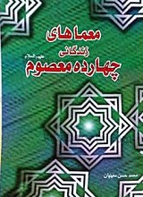 معماهای زندگانی چهارده معصوم (علیهم السلام)