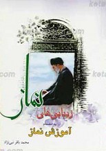 زیبایی نماز همراه با آموزش نماز
