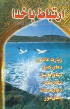 ارتباط با خدا
