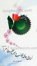 زیبایی های حجاب و سیره حضرت زهرا سلام الله علیها