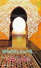 یکصد پرسش و پاسخ پیرامون امام زمان عجل الله تعالی فرجه الشریف