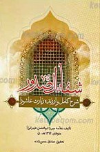 شفا الصدور ـ شرح کامل و ارزنده زیارت عاشورا