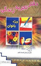 دفتر تجربه زندگی (ویژه بانوان )