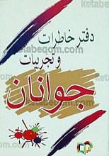 دفتر خاطرات و تجربیات جوانان